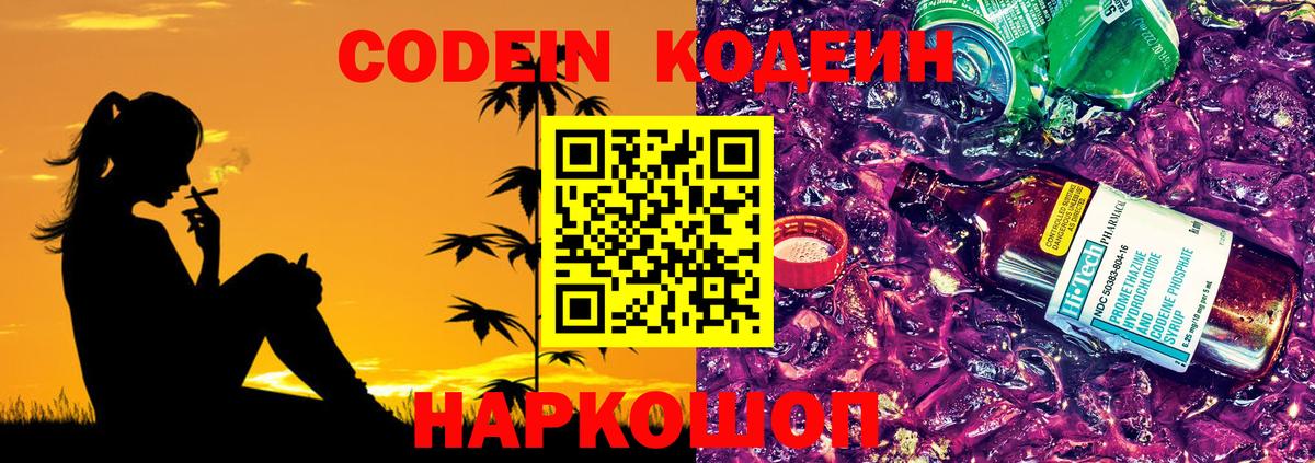Кодеин Purple Drank  Вход с VPN  Богданович 